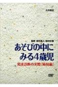 あそびの中にみる4歳児