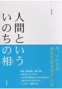 人間といういのちの相－すがた－（1）