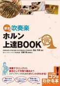 部活で吹奏楽　ホルン上達BOOK　コツがわかる本！