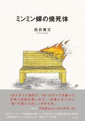 ミンミン蝉の焼死体