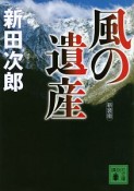 風の遺産＜新装版＞