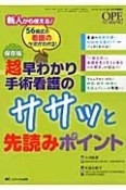 超早わかり手術看護のササッと先読みポイント＜保存版＞　オペナーシング秋季増刊　2013