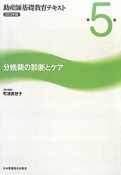 助産師基礎教育テキスト　分娩期の診断とケア　2013（5）