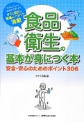 食品衛生の基本が身につく本