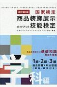 国家試験　商品装飾展示技能検定ガイドブック　学科編＜改訂第3版＞