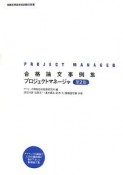 情報処理技術者試験対策書　合格論文事例集　プロジェクトマネージャ＜第2版＞