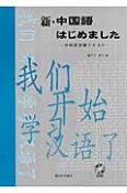 新・中国語はじめました