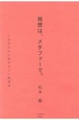 発想は、メタファーで。　これからのためのセゾン発想法