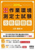 第1種・第2種作業環境測定士試験　攻略問題集　2019