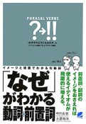 「なぜ」がわかる動詞＋前置詞