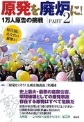 原発を廃炉に！　1万人原告の挑戦（2）