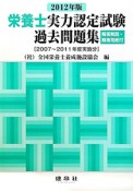 栄養士　実力認定試験　過去問題集　2012