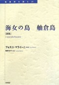 海女の島　舳倉島＜新版＞　転換期を読む21