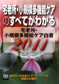 宅老所・小規模多機能ケアのすべてがわかる　宅老所・小規模多機能ケア白書　2011