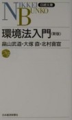 環境法入門＜新版＞