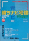 勝ちナビ宅建　宅建業法・制限法令　2003年版　青ナビ