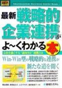 最新・戦略的企業連携がよ〜くわかる本