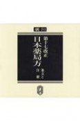 OD＞第十七改正日本薬局方　条文と注釈　2016