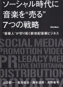 ソーシャル時代に音楽を“売る”7つの戦略