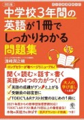 中学校3年間の英語が1冊でしっかりわかる問題集　改訂版