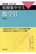 大学入試　短期集中ゼミ　数学B　2018