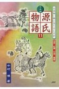 七五調源氏物語　匂宮・紅梅・竹河・橋姫（11）