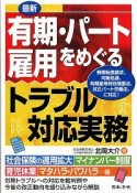 最新　有期・パート雇用をめぐるトラブル対応実務