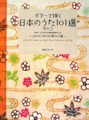 ギターで弾く　日本のうた101選　CD付（3）