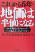 これから5年・地価は半値になる