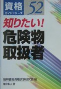 知りたい！危険物取扱者