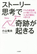 ストーリー思考で奇跡が起きる