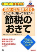 これだけは知っておきたい　節税のおきて　面白いほど理解できる