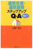 退院支援・退院調整ステップアップQ＆A