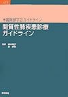 間質性肺疾患診療ガイドライン