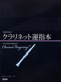 吹奏楽のためのクラリネット運指本