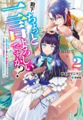 殿下、ちょっと一言よろしいですか？　無能な悪女だと罵られて婚約破棄されそうですが、その前にあなたの悪事を暴かせていただきますね！〜（2）