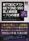 新・TOEICテスト　BEYOND　990　超上級問題＋プロの極意　CD付