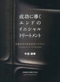 成功に導くエンドのイニシャルトリートメント