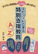 エピソードで学ぶ特別支援教育A　to　Z　小学校／特別支援学級編