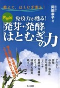 教えて、はとむぎ博士！世界初免疫力が甦る！「発芽・発酵はとむぎ」の力