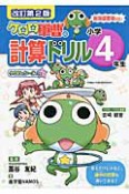 ケロロ軍曹の計算ドリル　小学4年生＜改訂第2版＞