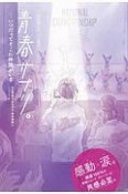 青春サプリ。　いつだってそこに仲間がいる　心が元気になる、5つの部活ストーリー