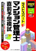 ラストスパートマンション管理士直前予想模試　2022年度版