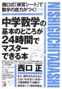 中学数学の基本のところが24時間でマスターできる本