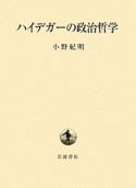 ハイデガーの政治哲学