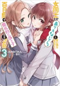 女同士とかありえないでしょと言い張る女の子を、百日間で徹底的に落とす百合のお話（3）