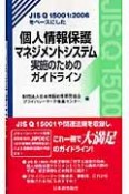 個人情報保護マネジメントシステム　実施のためのガイドライン