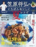 笠原将弘のいちばんおいしい夏レシピ