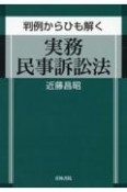 判例からひも解く実務民事訴訟法