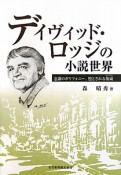 デイヴィッド・ロッジの小説世界